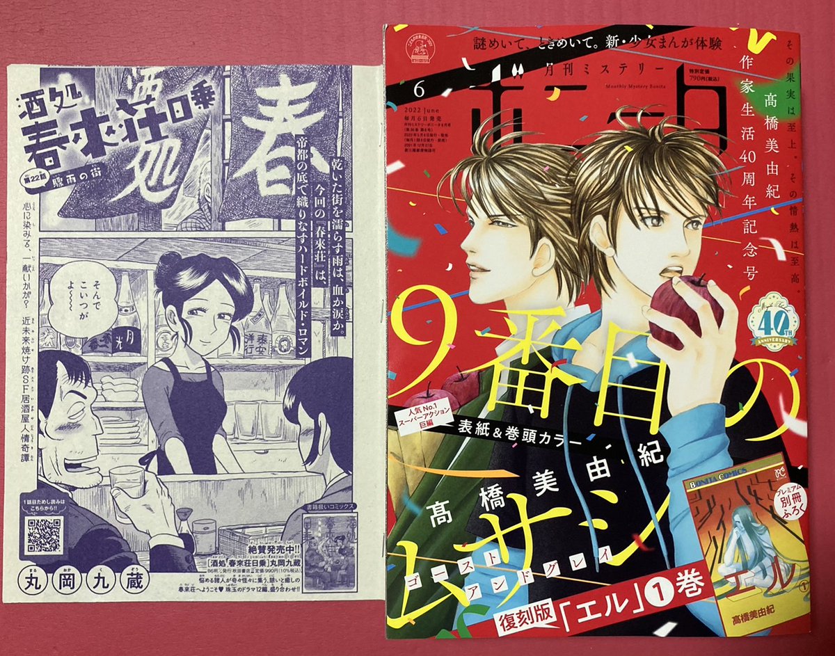 本日5月6日発売!
『月刊ミステリーボニータ』2022年6月号に
丸岡九蔵の近未来焼け跡SF居酒屋人情奇譚
『酒処 春來荘日乗』
第22話「驟雨(しゅうう)の街」
載ってま~す。全16ページ。
常連の刑事二人が出会う謎の事件とは…!?