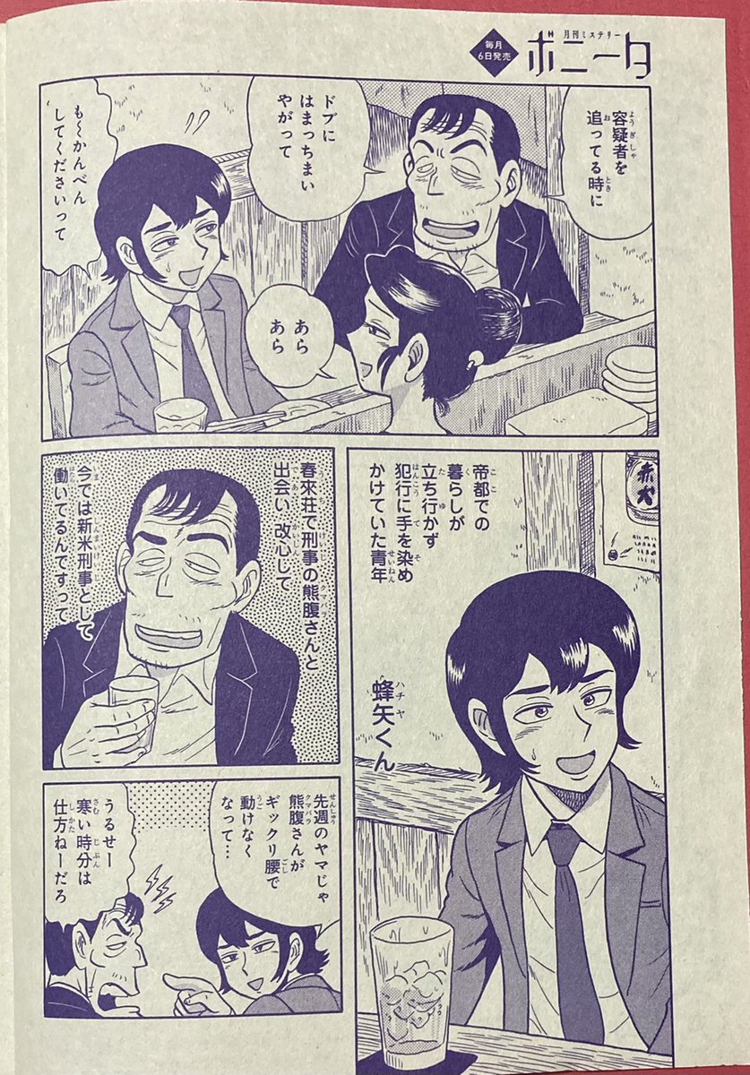 本日5月6日発売!
『月刊ミステリーボニータ』2022年6月号に
丸岡九蔵の近未来焼け跡SF居酒屋人情奇譚
『酒処 春來荘日乗』
第22話「驟雨(しゅうう)の街」
載ってま~す。全16ページ。
常連の刑事二人が出会う謎の事件とは…!?