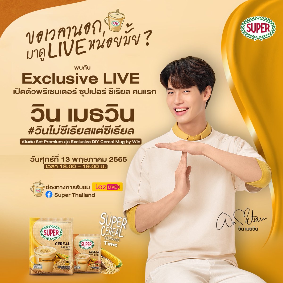 SuperTHOfficial's tweet photo. ขอเวลานอกหน่อยมั้ย มาดู Live เจ้ากาตุ่ยกัน 🐰🌾🌽

มาพูดคุยกับ ‘วิน เมธวิน’ พรีเซนเตอร์ซุปเปอร์ซีเรียลคนใหม่

แล้วมาพบกันได้ที่🎥​
LazLive JDE World of Coffee และเพจ Super Thailand 
ในวันศุกร์ที่ 13 พ.ค. 65 เวลา 18.00 เป็นต้นไป 

#วินไม่ซีเรียสแต่ซีเรียล
#SuperCerealXWinMetawin https://t.co/XaAr907Zkp