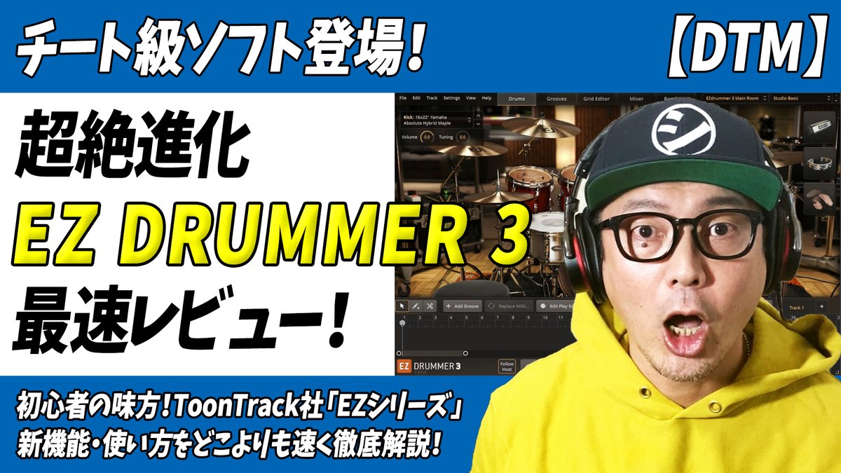 shibassan_dtm's tweet image. 新しい動画「これはチート級！待望のバージョンアップで超絶進化[EZ Drummer 3]最速レビュー」アップしました。

2022年5月3日リリースされたばかりの
「EZ DRUMMER 3」
待望のバージョンアップ
超絶進化した機能を徹底解説しています。
↓↓
youtu.be/yUWnGDZfSfg

#ToonTrack #EZDRUMMER