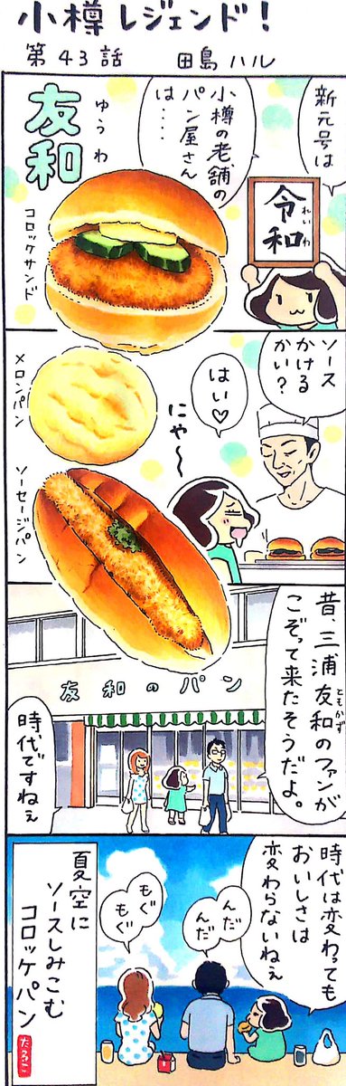 今日は #コロッケの日 。小樽にある昔ながらのパン屋さん・友和(ゆうわ)のコロッケサンドは注文後にソースをかけてくれる。コック帽の似合う渋い店主は元気かな。
漫画 #小樽レジェンド !第43話
「友和のパン 編」
#漫画 #小樽 