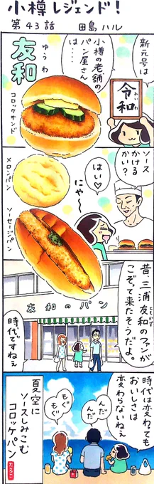 今日は #コロッケの日 。小樽にある昔ながらのパン屋さん・友和(ゆうわ)のコロッケサンドは注文後にソースをかけてくれる。コック帽の似合う渋い店主は元気かな。漫画 #小樽レジェンド !第43話「友和のパン 編」#漫画 #小樽 