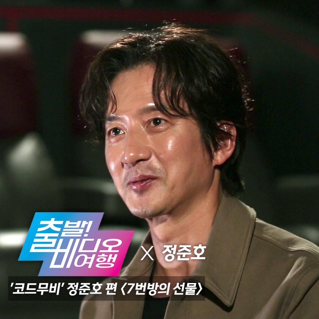 withMBC's tweet photo. 배우 '#정준호'가 소개하는 작품 <#7번방의선물>
정준호가 눈물을 펑펑 쏟은 영화 <7번방의 선물>를 출비를 통해 소개한다!
5월 8일(일) 오후 12시 5분 MBC #출발비디오여행 에서 정준호와 함께 가슴 뭉클한 영화 이야기를 들어보자!
#출비 #코드무비 #CODEMOVIE #류승룡 #예승이 https://t.co/2ZaP4IPHZk