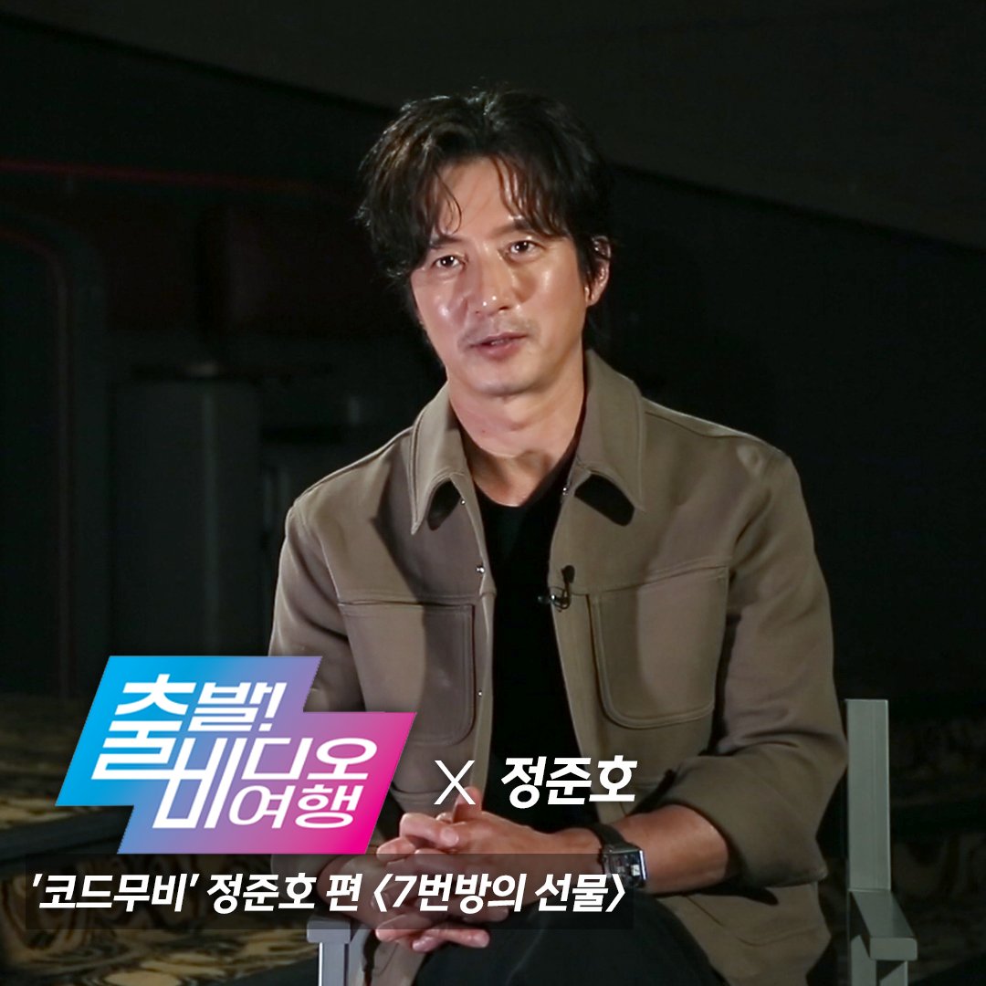 withMBC's tweet photo. 배우 '#정준호'가 소개하는 작품 <#7번방의선물>
정준호가 눈물을 펑펑 쏟은 영화 <7번방의 선물>를 출비를 통해 소개한다!
5월 8일(일) 오후 12시 5분 MBC #출발비디오여행 에서 정준호와 함께 가슴 뭉클한 영화 이야기를 들어보자!
#출비 #코드무비 #CODEMOVIE #류승룡 #예승이 https://t.co/2ZaP4IPHZk