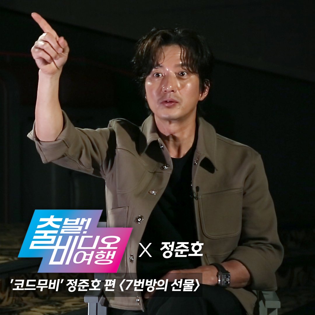 withMBC's tweet photo. 배우 '#정준호'가 소개하는 작품 <#7번방의선물>
정준호가 눈물을 펑펑 쏟은 영화 <7번방의 선물>를 출비를 통해 소개한다!
5월 8일(일) 오후 12시 5분 MBC #출발비디오여행 에서 정준호와 함께 가슴 뭉클한 영화 이야기를 들어보자!
#출비 #코드무비 #CODEMOVIE #류승룡 #예승이 https://t.co/2ZaP4IPHZk