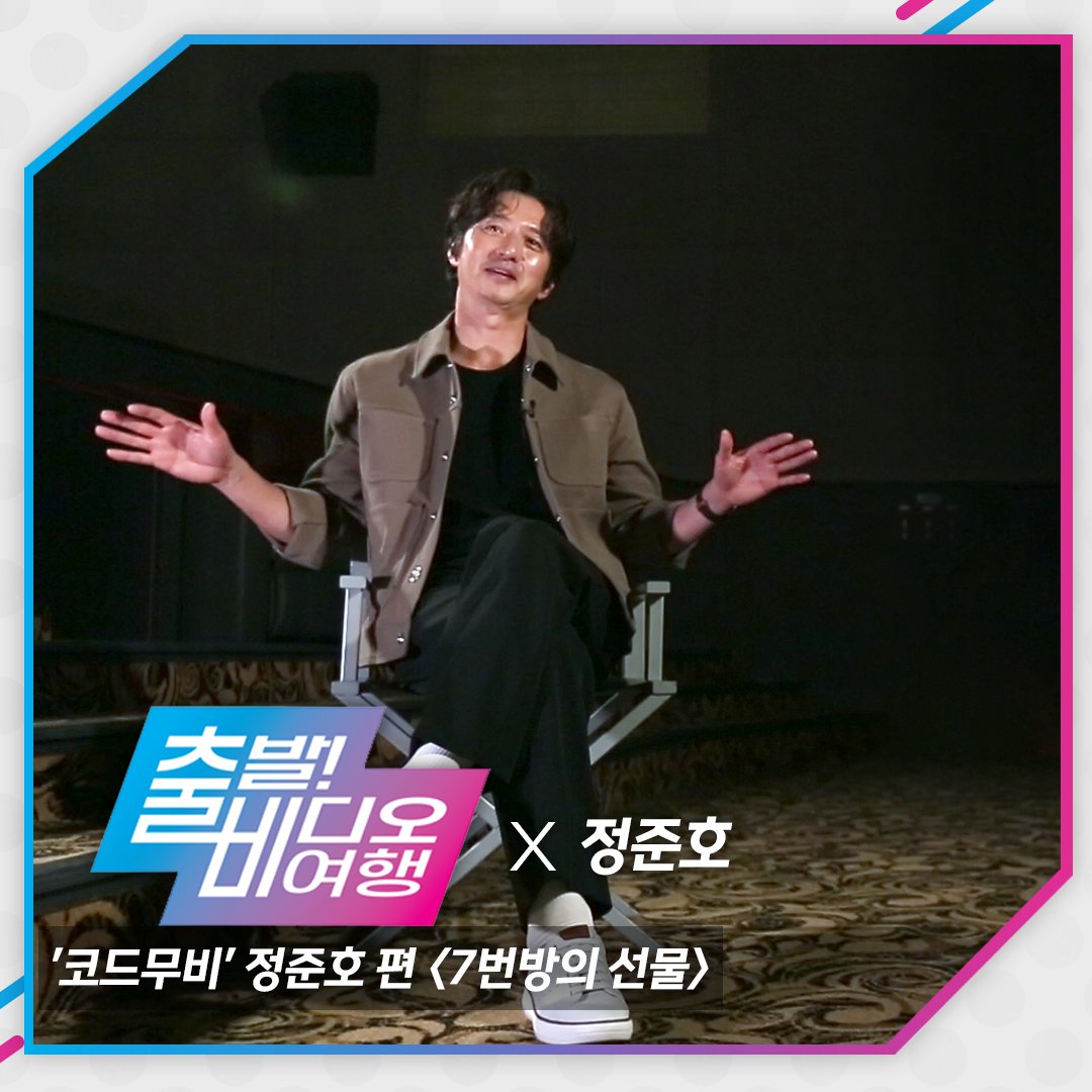 withMBC's tweet photo. 배우 '#정준호'가 소개하는 작품 <#7번방의선물>
정준호가 눈물을 펑펑 쏟은 영화 <7번방의 선물>를 출비를 통해 소개한다!
5월 8일(일) 오후 12시 5분 MBC #출발비디오여행 에서 정준호와 함께 가슴 뭉클한 영화 이야기를 들어보자!
#출비 #코드무비 #CODEMOVIE #류승룡 #예승이 https://t.co/2ZaP4IPHZk