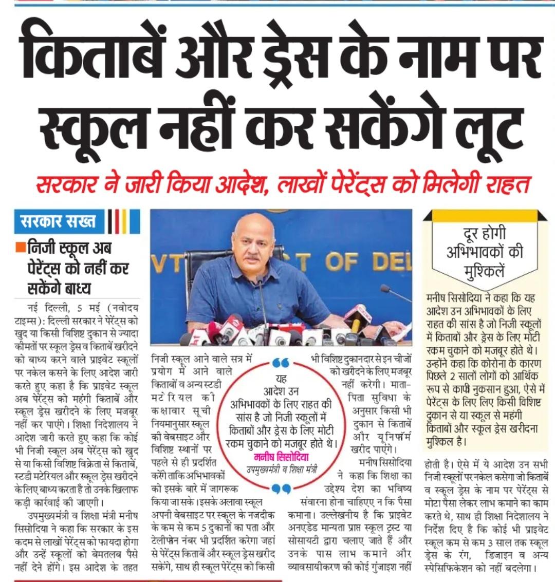DelhiEduNews's tweet photo. किताबें और ड्रेस के नाम पर स्कूल नहीं कर सकेंगे लूट-नवोदय टाइम्स(06/05/2022) https://t.co/0rCdJvkUDg