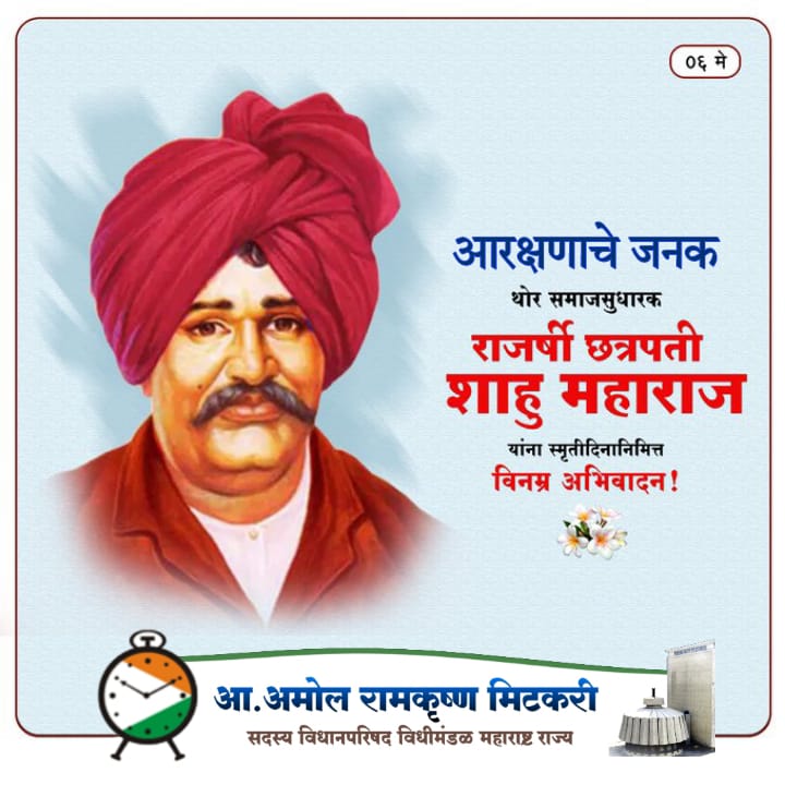 amolmitkari22's tweet photo. "मनासारखा राजा आणि राजा सारखं मन l"
    लोकराजे राजर्षी छत्रपती शाहू महाराज यांना विनम्र अभिवादन... https://t.co/rmDSk8TmvF