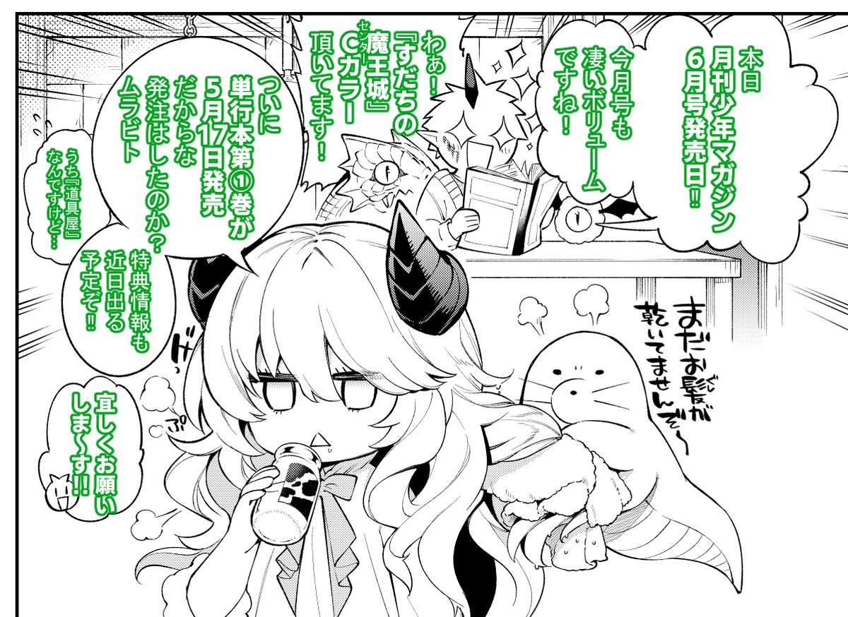 【告知】本日月刊少年マガジン6月号発売です!
『すだちの魔王城』はセンターカラーで第8話掲載されております!
突如マオが思い出した忘れ物を取りに、「魔王城」に向かう事になったすだち屋一行。
平和になった世界での魔王城はどうなっているのか?
というお話です!
宜しくお願いいたします!
