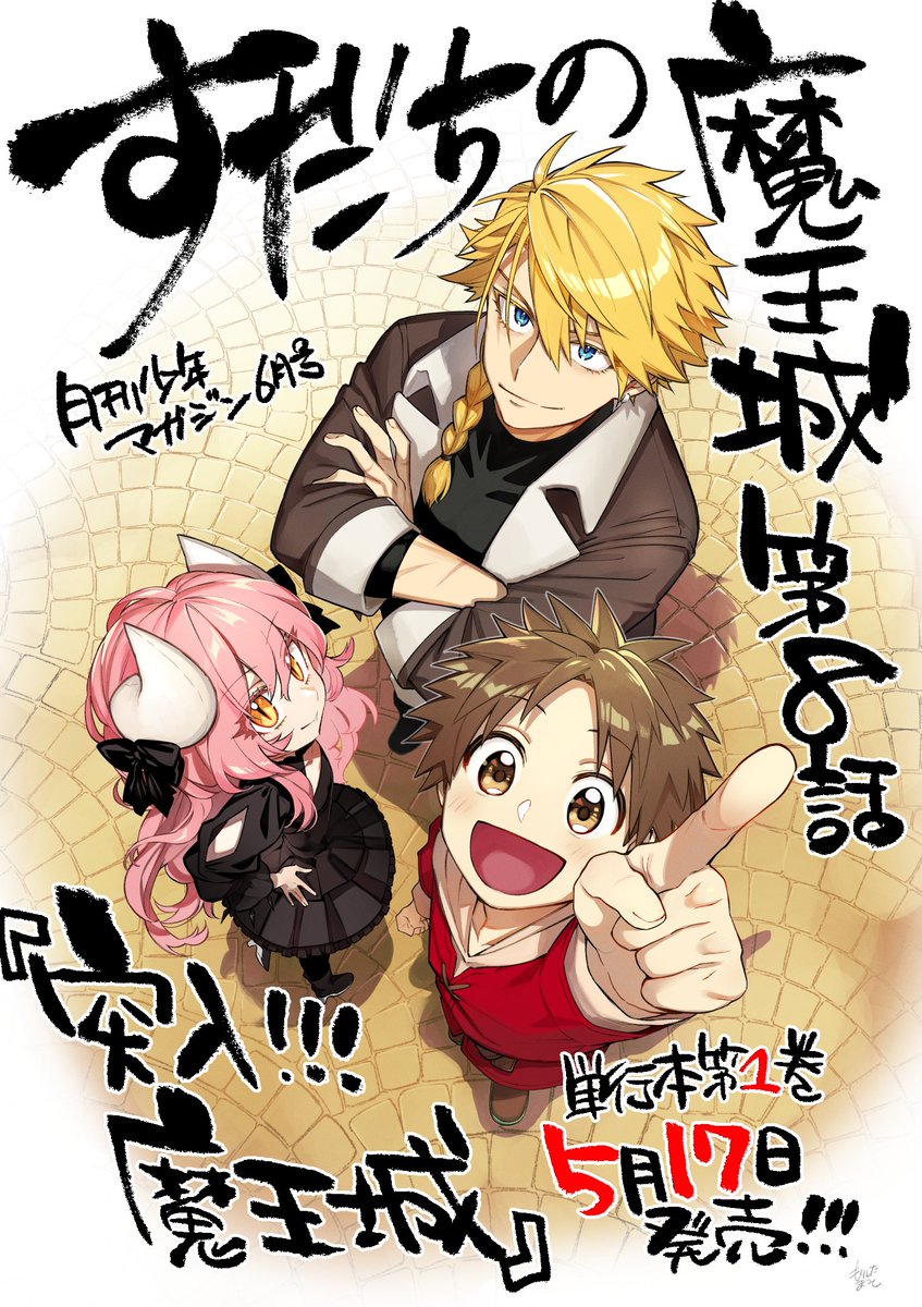 【告知】本日月刊少年マガジン6月号発売です!
『すだちの魔王城』はセンターカラーで第8話掲載されております!

突如マオが思い出した忘れ物を取りに、「魔王城」に向かう事になったすだち屋一行。
平和になった世界での魔王城はどうなっているのか?
というお話です!
宜しくお願いいたします! 