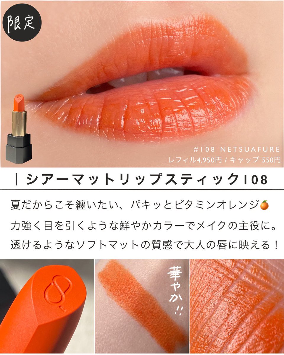 ジェリーリップスティック　オレンジ 今日から予約開始のSUQQU夏コレクション、オンラインでは瞬く間に受付