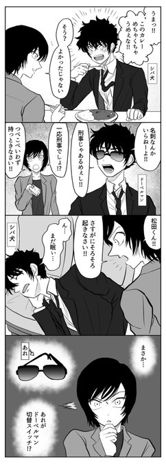 観察されてる松田とひらめいた佐藤 