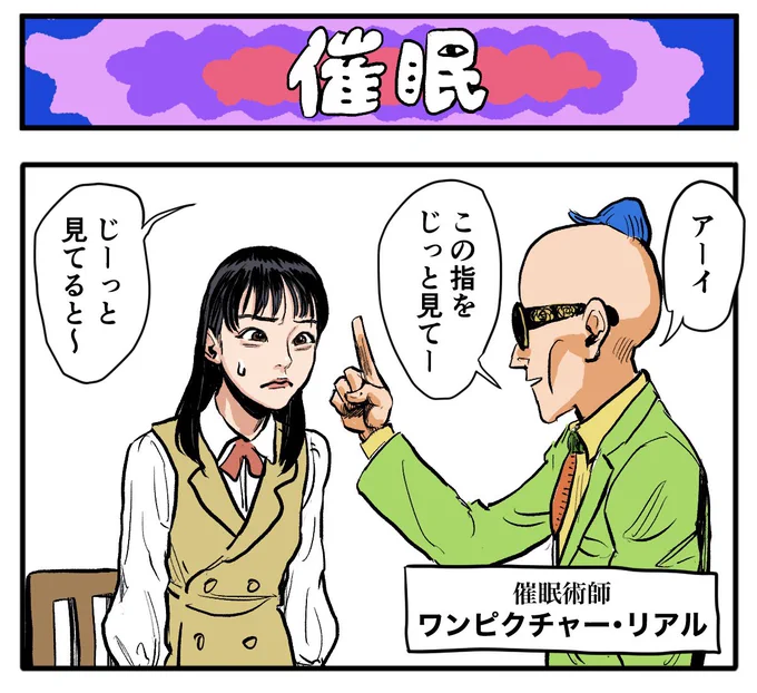 潜在意識

【4コマ漫画】催眠 | オモコロ 
https://t.co/PkC0RLztDM 