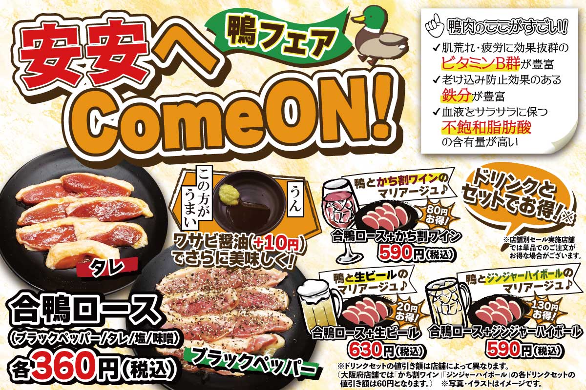 七輪焼肉安安 公式 安安へcome On 関東 東海 大阪店舗限定 5 6 金 より 鴨フェア 開催安安が自信を持ってオススメする 合鴨ロース は ワサビ醤油 と一緒に食べると より一層美味しくお召し上がりいただけます 鴨肉とのマリアージュが楽しめる