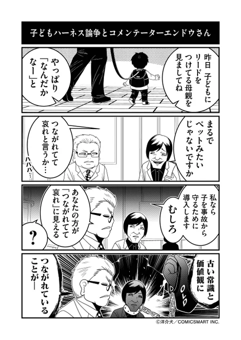 【第63話】子どもハーネス論争とコメンテーターエンドウさん『反逆コメンテーターエンドウさん』/洋介犬(@yohsuken) #反逆コメンテーターエンドウさん #漫画 #マンガ #漫画が読めるハッシュタグ https://t.co/iBvkTVfZ7T 