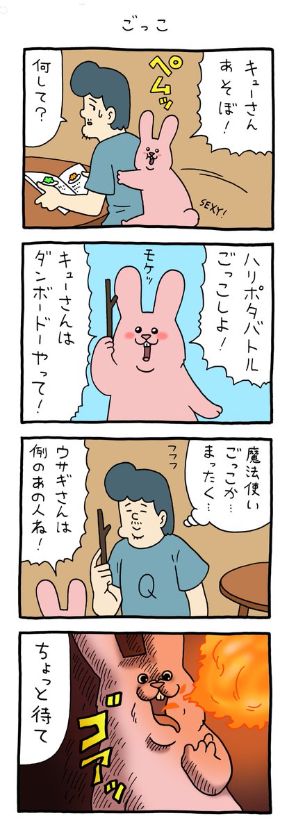 4コマ漫画スキウサギ「ごっこ」https://t.co/9YoJZY3zFX

#スキウサギ #キューライス #ヴォルデモート 