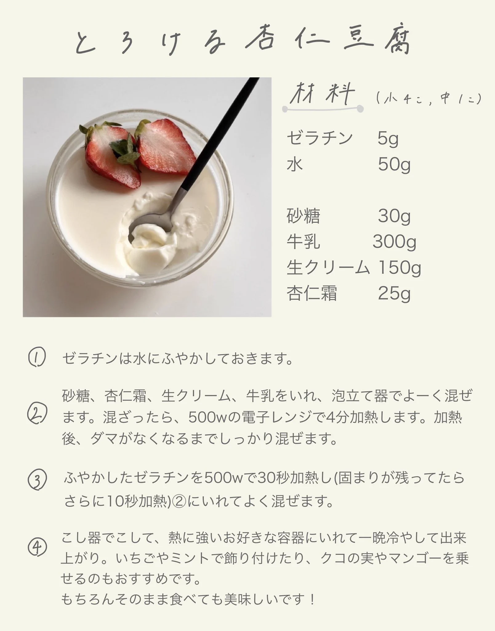 レンチン＆混ぜるだけ！それなのに「とろけるなめらか杏仁豆腐」ができちゃう。