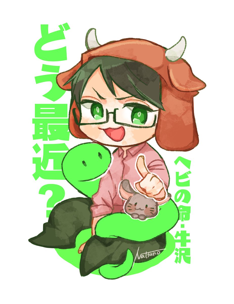「うっしーのヘビの命めちゃくちゃ好き 」|ﾅﾂﾉ👾🌞のイラスト
