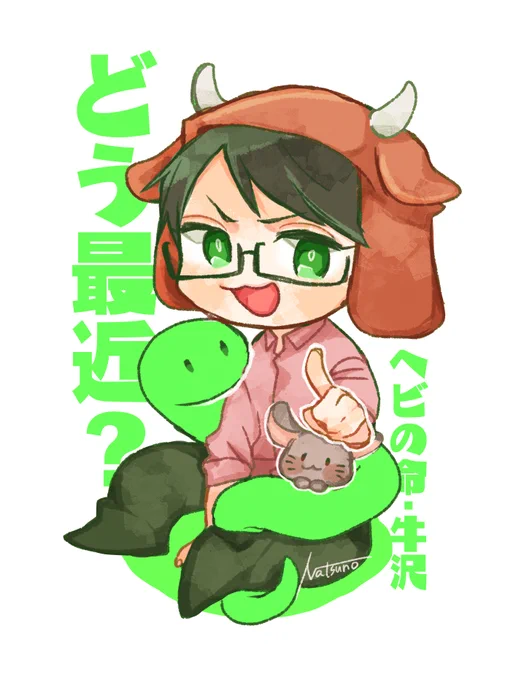 うっしーのヘビの命めちゃくちゃ好き 