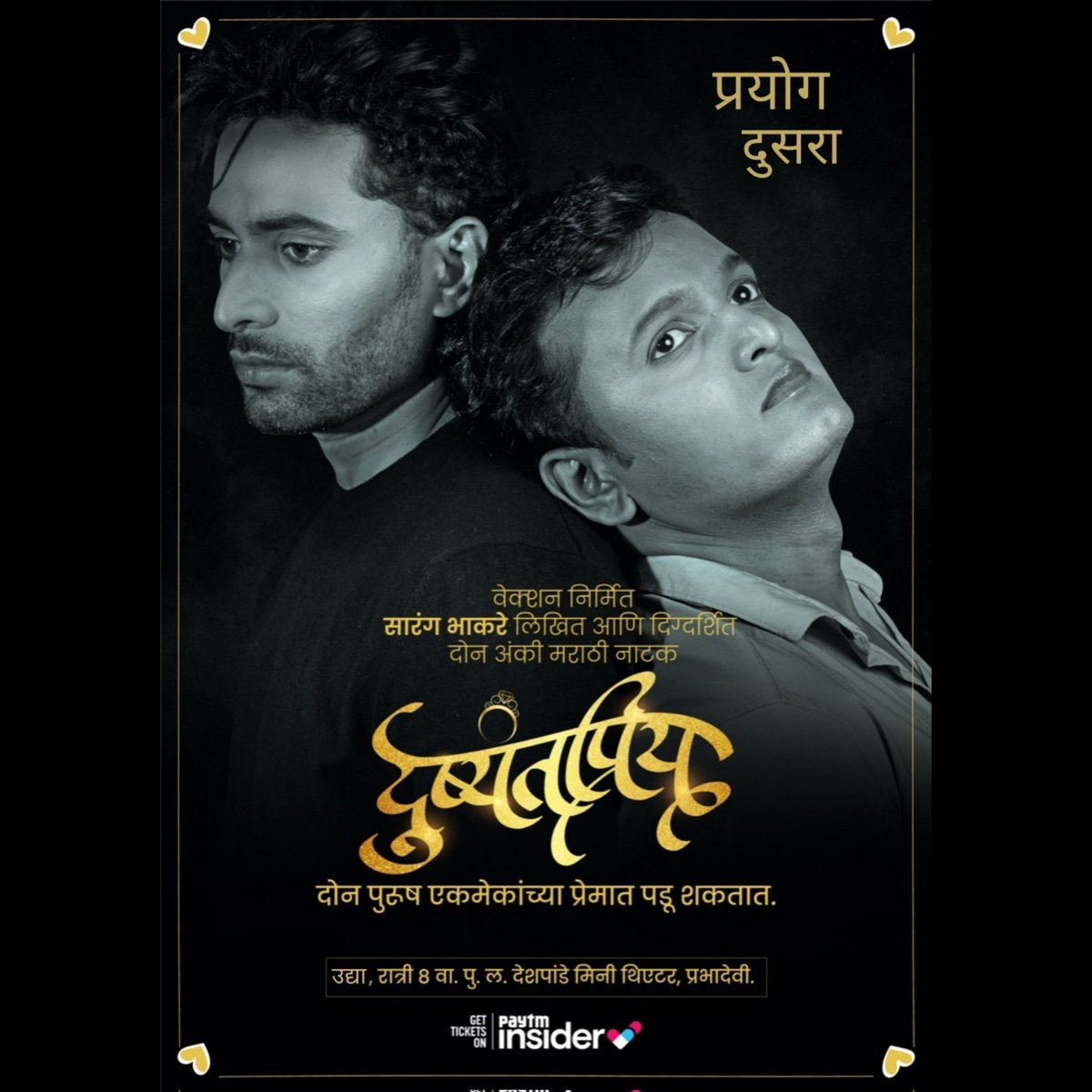 वेक्शन निर्मित सारंग भाकरे लिखित आणि दिग्दर्शित दोन अंकी मराठी नाटक "दुष्यंतप्रिय".
पुढचे प्रयोग :- .
उद्या ७ मे रा. ८ वा. पु. ल. देशपांडे, मिनी थिएटर, प्रभादेवी.
#nextshow #next #show #7may #dushyantpriya #gay #lgbt #drama  #love #actor #director #play #romance #theatre #bhfyp