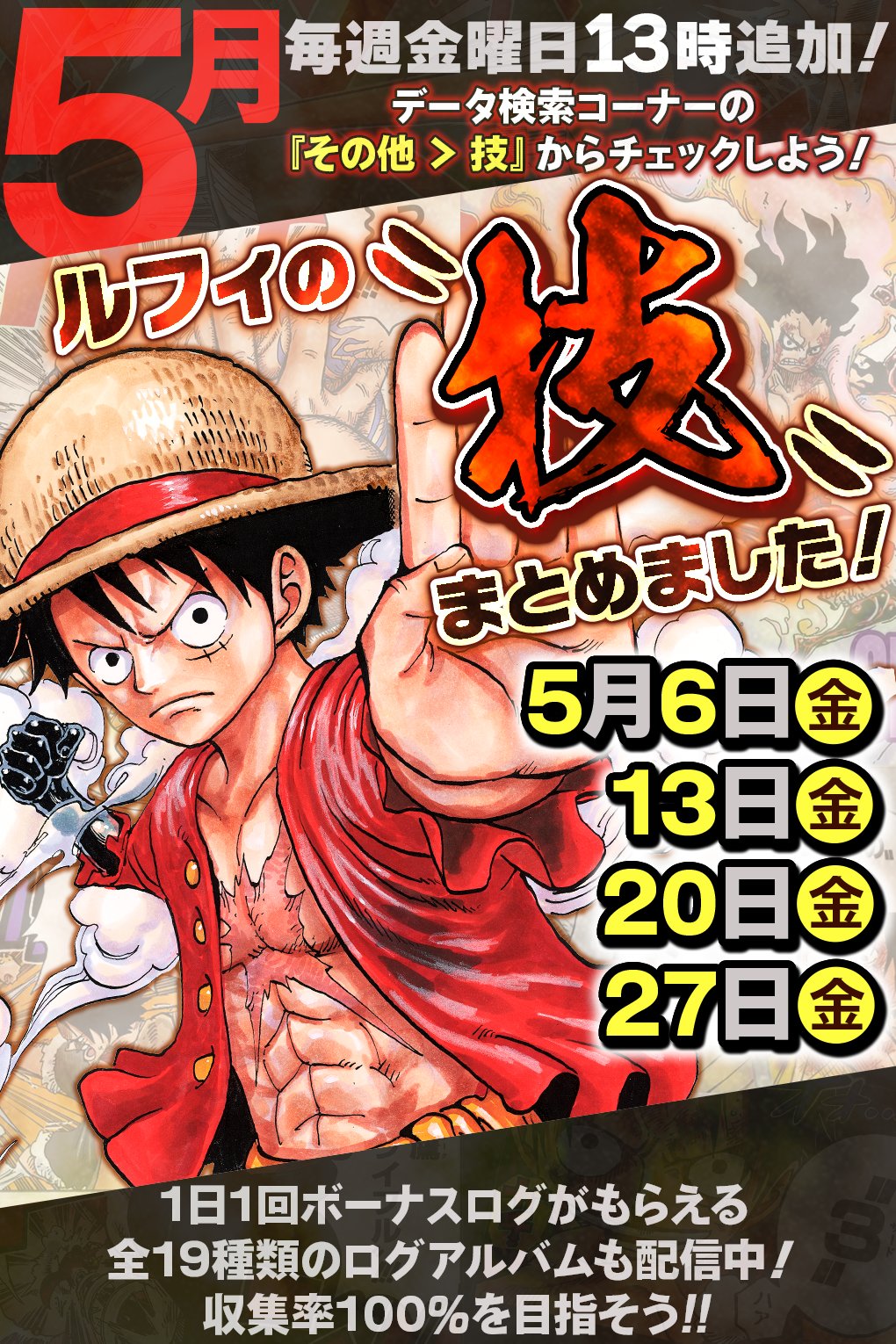 少年ジャンプニュース 公式 One Piece公式漫画アプリ データ検索コーナー更新のお知らせ 5月は毎週金曜日13時に ルフィの技 を順次配信予定 ゴムゴムの銃 ピストル ゴムゴムの火拳銃 レッドホーク Etc データ検索