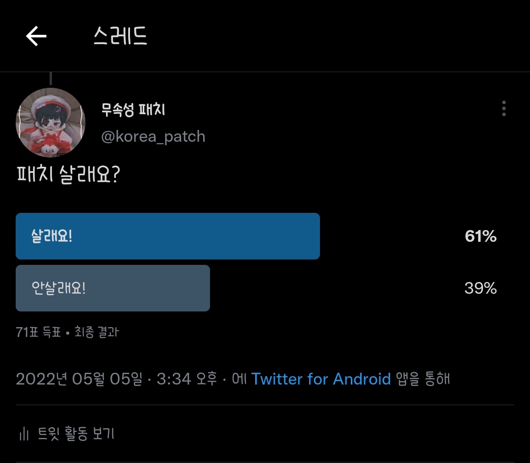 구매하신다는 투표가 40표를 초과해 마감되어서 그 반절인 20체정도를 추가했는데 아무리 투표인구 전체가 구매를 하시지 않는다곤 하지만 추가수량이 딱 5체 밖에 안나갔네용...😂
50체를 채워 생산하면 현재 가격보다 단가가 낮아지니 많은 구매 부탁드립니다🥰 #무속성_패치 #국내_무속성