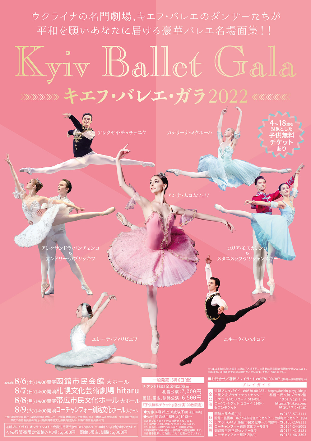 一般財団法人帯広市文化スポーツ振興財団 チケット発売中 キエフ バレエ ガラ22 22年8月8日 月 開演14 00 帯広市民文化ホール 大ホール ウクライナの名門劇場 キエフ バレエのダンサーたちが平和を願いあなたに届ける豪華バレエ名場面集 一般財団法人帯広市文化スポーツ振興財団 チケット発売中 キエフ バレエ ガラ22 22年8月8日 月 開演14 00 帯広市民文化ホール 大ホール ウクライナの名門劇場 キエフ バレエのダンサーたちが平和を願いあなたに届ける豪華バレエ名場面集