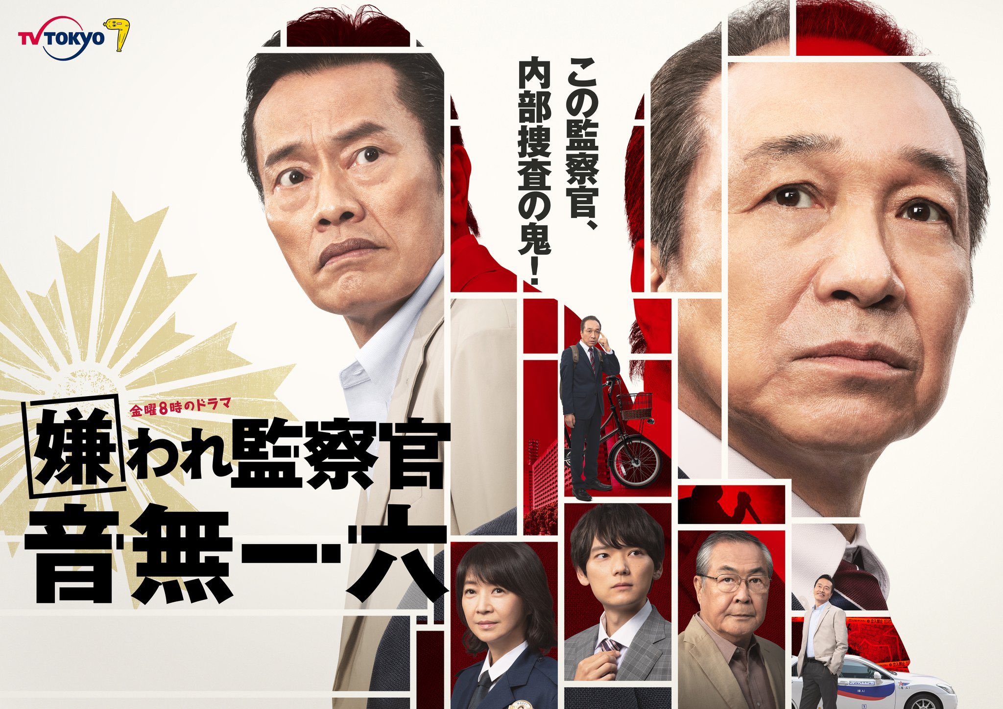 遠藤憲一公式 遠藤です 今夜5 6 金 00から 嫌われ監察官 音無一六 テレ東 が始まるよ 連ドラだよ 小日向さんと兄弟役だよ 兄弟どこから見てもそっくりだよね その前に 19 25 デカ盛りハンター も みてね T Co
