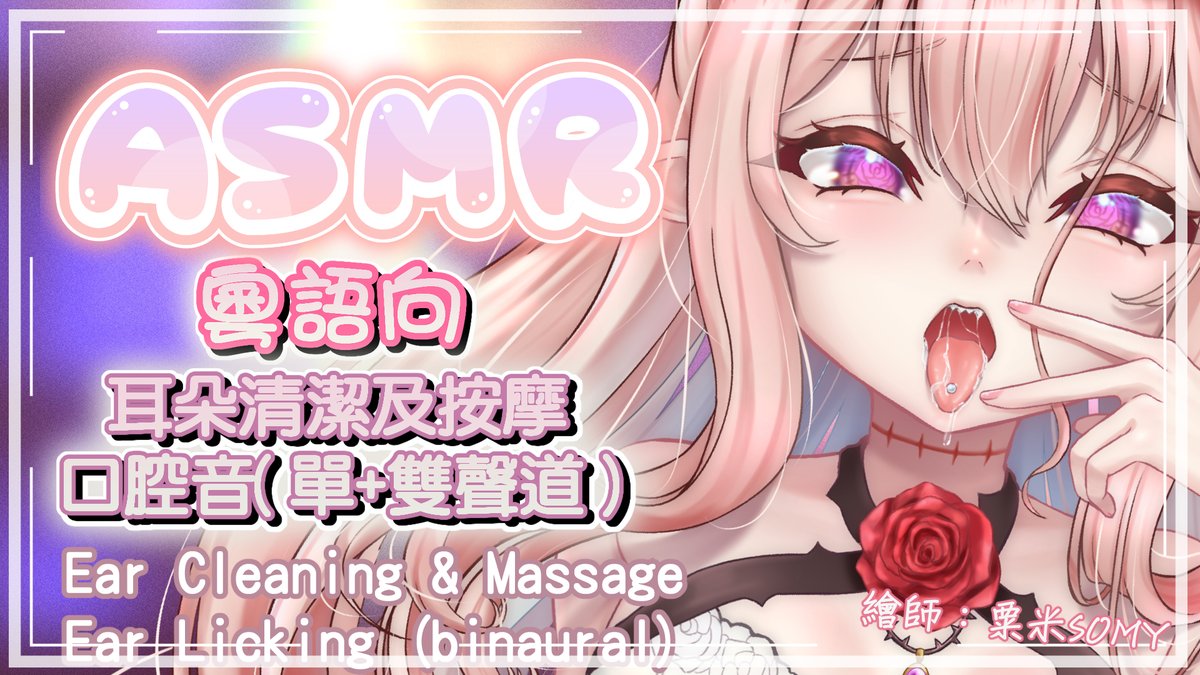 Nobara_Asmr's tweet photo. 【ASMR】耳朵清潔，按摩，口腔音（舔耳）|  Ear Licking &amp; Massage to comfort you
https://t.co/bjcF9FJ5ib
*ASMR內容為粵語，打招呼會按照觀眾。國語/雙語轉換會固定在禮拜四及突發哦～*
今晚25：00 
會比平常晚開，因為香港觀眾都比較晚下班～
封面插圖繪師： @Somy0714 
#ASMR #居台港V #港V #台V https://t.co/XjzoUOTzdL