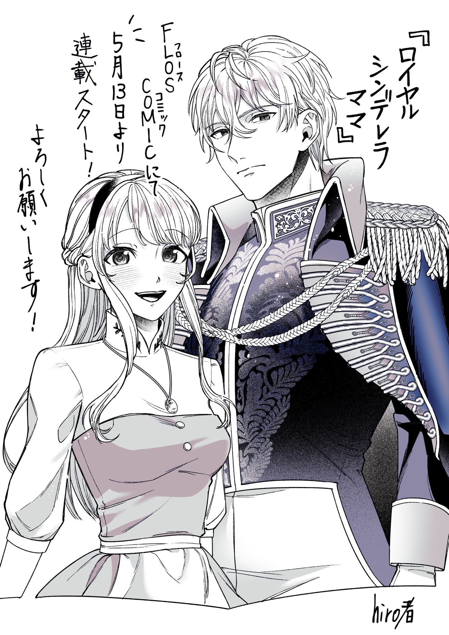 Hiro者 Flos Comicさんにて すずね凜先生原案の ロイヤル シンデレラ ママ をコミカライズ連載させて頂く事になりました 美しい世界観を 全力で描かせて頂きます よろしくお願い致します T Co Q1whchyc3k Twitter