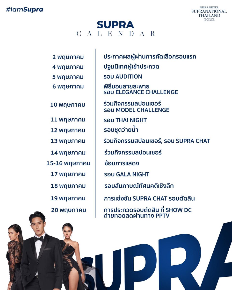 ThaiPageant20's tweet photo. 🔥กำหนดการประกวด Miss&amp;Mister Supranational Thailand 2022🇹🇭
———————————————
#IamSUPRA
#RoadToSupraTH
#SupranationalThailand
#SupraTH
#MissSupranationalThailand2022
#MisterSupranationalThailand2022
#PossibleDreamThailand https://t.co/N5PjT1fjbt