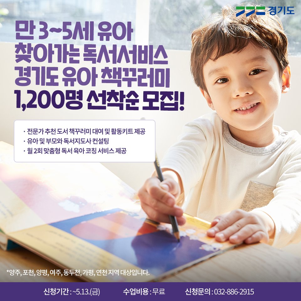 만 3세~5세 유아
찾아가는 독서서비스
#경기유아책꾸러미
1,200명 선착순 모집!

📕 전문가 추천 도서 책꾸러미 대여 및 활동키트 제공
📘 유아 및 부모와 독서지도사 컨설팅
📙 월 2회 맞춤형 독서 육아 코칭 서비스 제공

🔍유아 책꾸러미 자세히 보기
blog.naver.com/gyeonggi_gov/2…