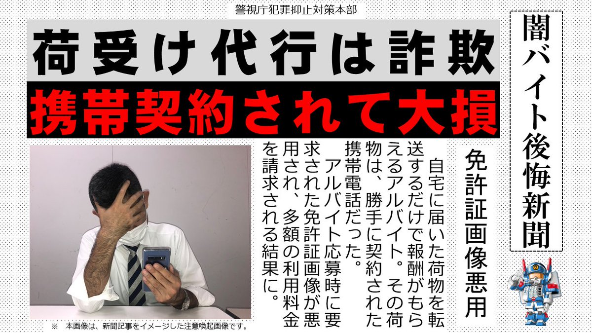 こちらは警視庁犯罪抑止対策本部です バイト 仕事 副業を募集又は紹介するツイートに注意してください 特殊詐欺等の犯罪に加担して逮捕される可能性があります 闇バイト 闇仕事 裏バイト 裏仕事 運び 受け 出し 叩き 荷受け このツイートを見て思い止まったら