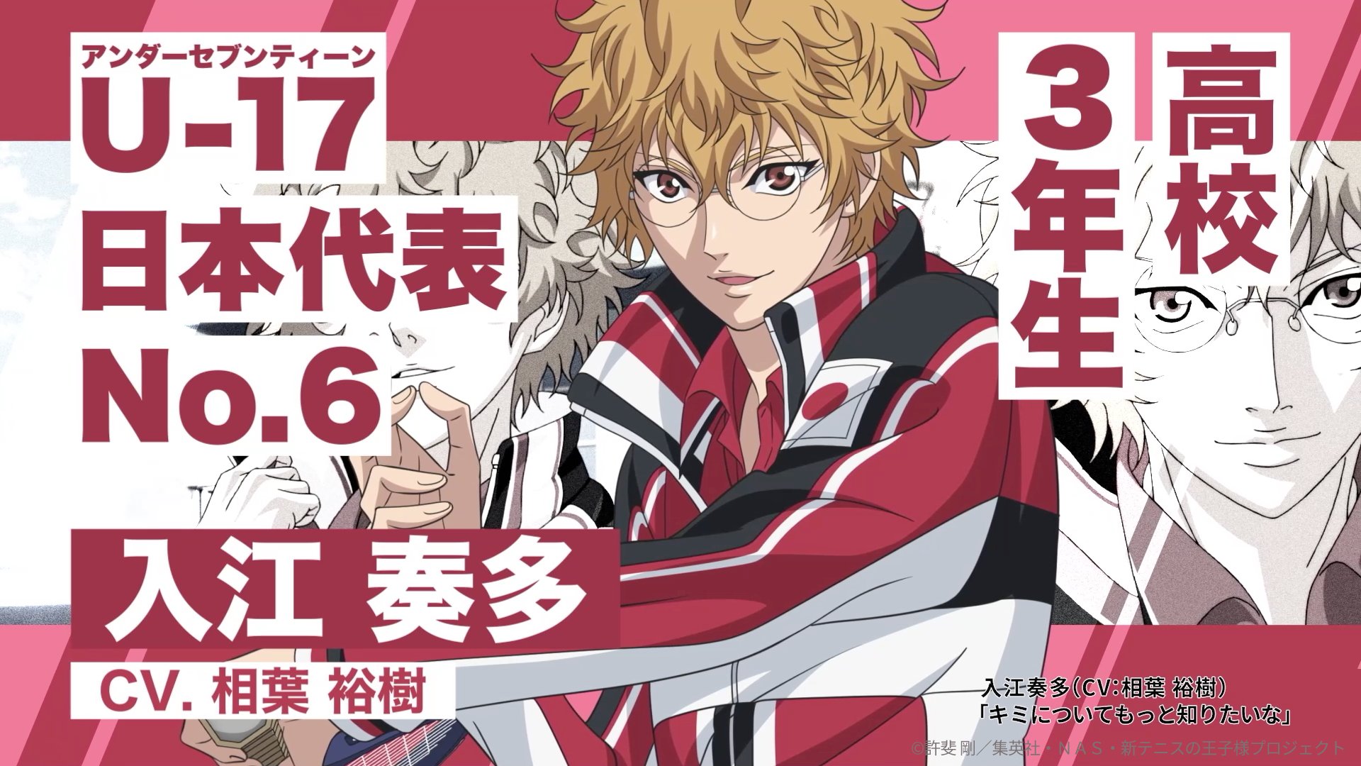 アニメ 新テニスの王子様 公式 テニチャ 毎週金曜日21時 U 17日本代表 高校生メンバー紹介 ｖ 本日紹介する高校生メンバーは 入江奏多 Cv 相葉裕樹 T Co
