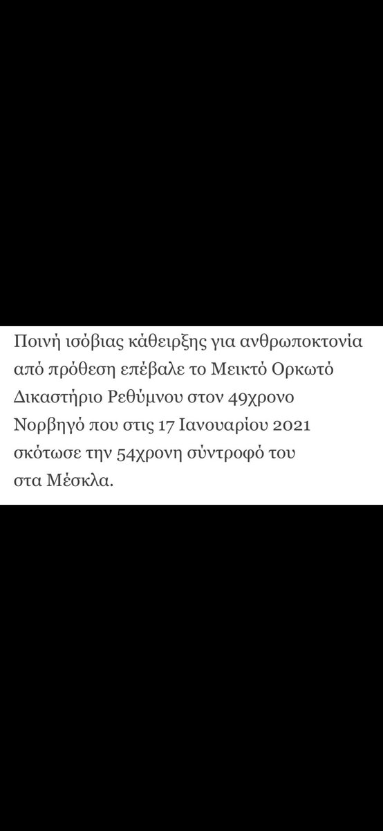 Sofia81S's tweet photo. Ισόβια χωρίς ελαφρυντικά 
στον Νορβηγό που σκότωσε 
τη σύντροφό του στα Χανιά

Το δικαστήριο
αποφάσισε την ενοχή του απορρίπτοντας 
όλα τα ελαφρυντικά 
που είχε καταθέσει η υπεράσπιση υιοθετώντας την πρόταση 
του εισαγγελέα

#γυναικοκτονια #MeToo https://t.co/l1wbmTlbDU