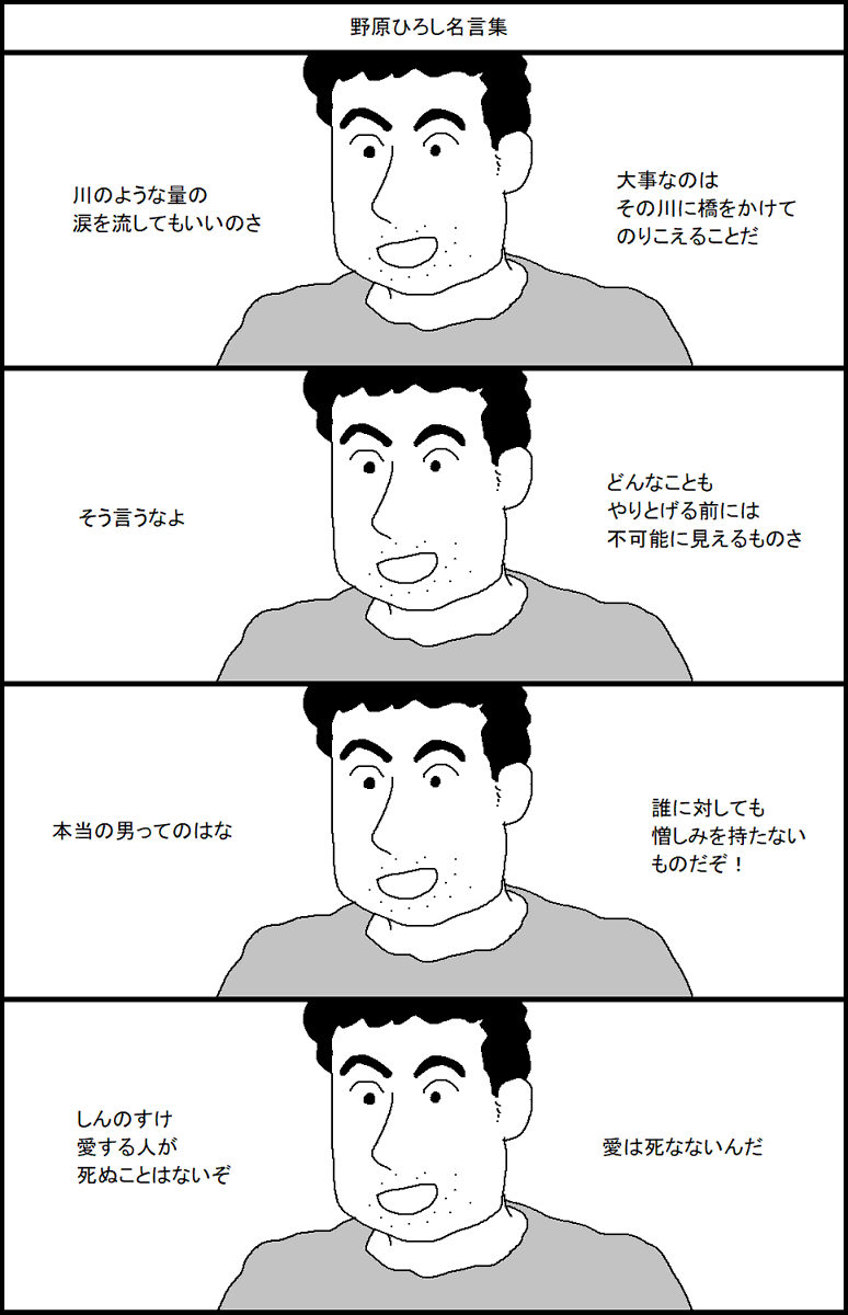 スルメロックの 野原ひろし名言集 に引っかかる人達 Togetter スルメロックの 野原ひろし名言集 に引っかかる人達 Togetter