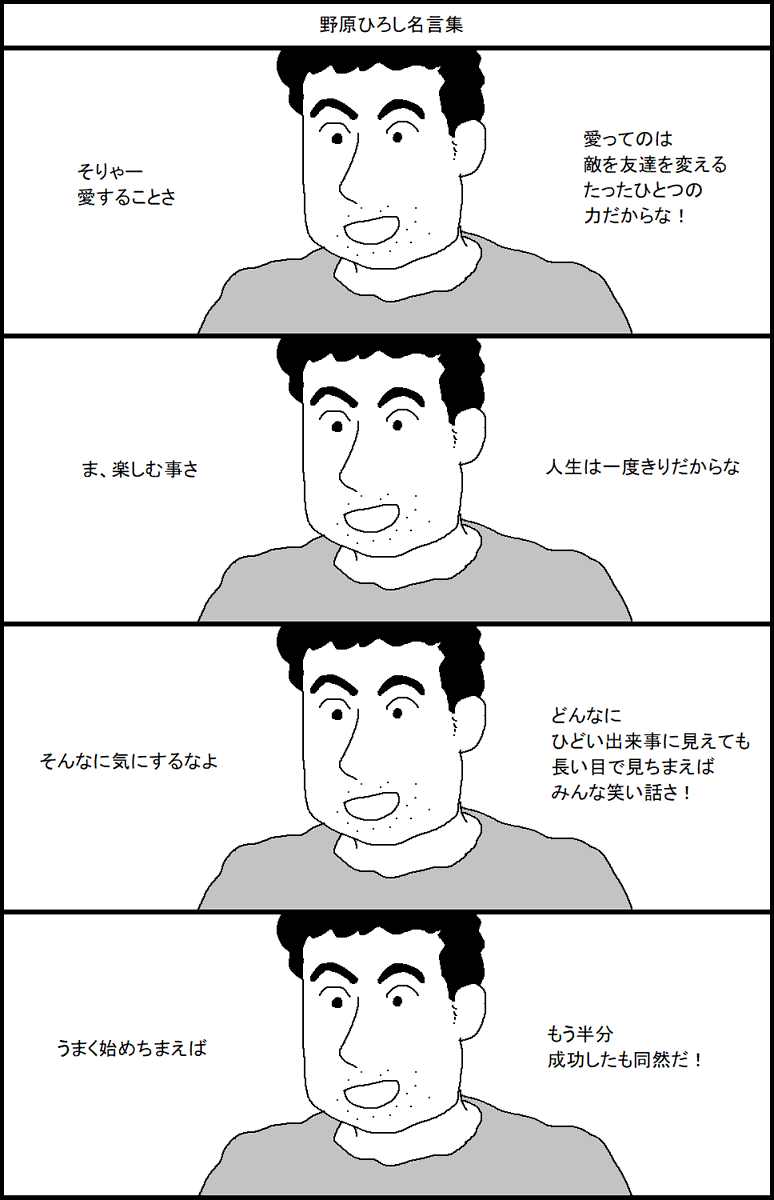 スルメロックの 野原ひろし名言集 に引っかかる人達 Togetter