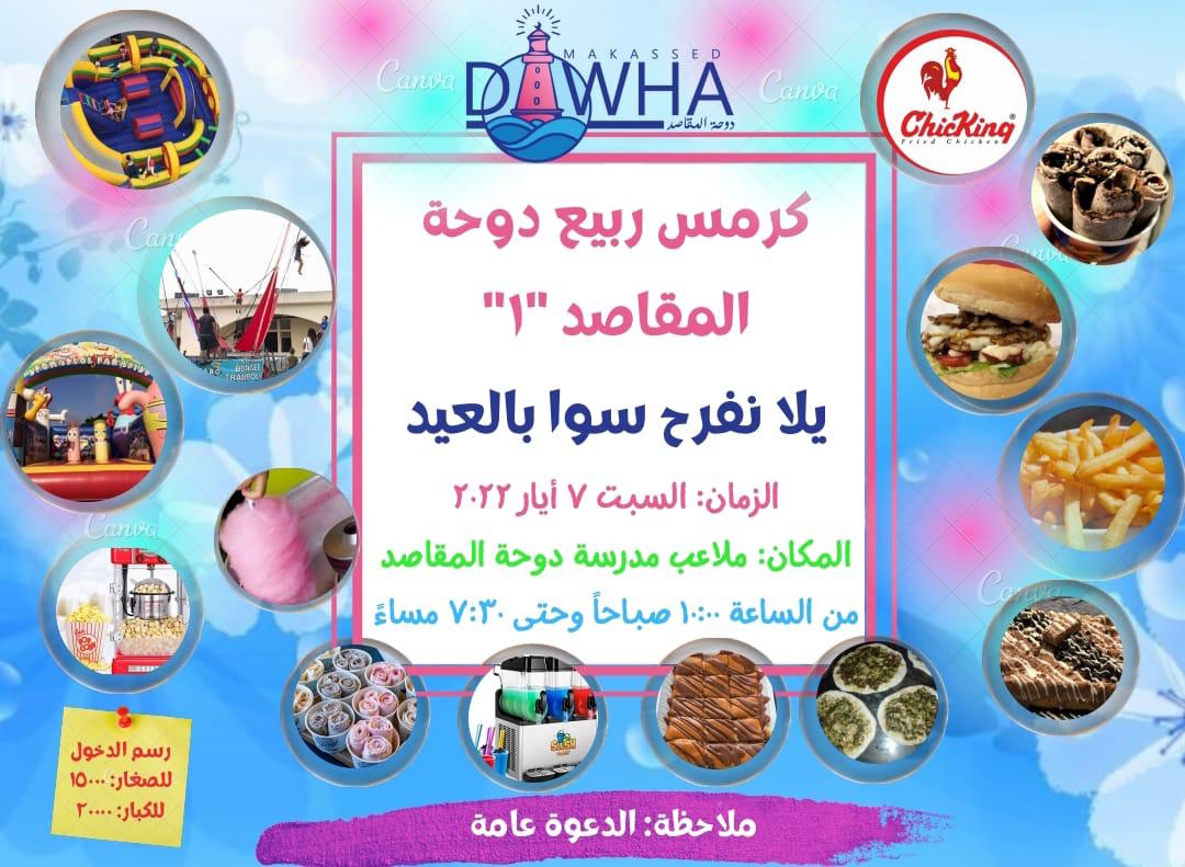 يلا سوا نفرح بالعيد
ملاحظة: يعود ريع كرمس دوحة المقاصد لإعادة تجهيز حضانة مدرسة الدوحة Dawha Future creators لتستوعب عدد أكبر من الأطفال ولا تبقى حصرًا على أهل دوحة المقاصد.
معًا نفرح…..معًا نحقق ما نريد