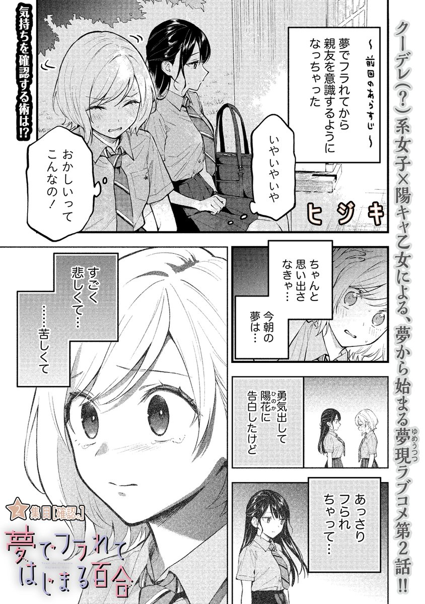 #夢でフラれてはじまる百合 
2話目が更新されました～!

https://t.co/8k5txE9Aud 