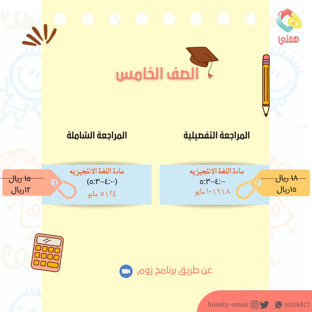 hemity_oman's tweet photo. عزز من مستوى أبناءك بحصص مراجعات مع معلمات أكفاء.. https://t.co/UkV4NWG8Wm