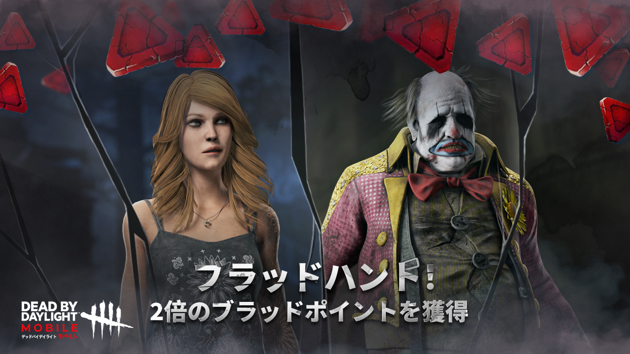 公式 Dead By Daylight Mobile Netease Dbdモバイル 獲得bp2倍 今週末にブラッドハントを開催する予定 ブラッドハント開催中は特定キャラクター使用し 獲得できるbpが2倍になります 心臓ドバドバ T Co Xzyn4ydn Twitter 公式 Dead By Daylight Mobile Netease Dbdモバイル 獲得bp2倍 今週末にブラッドハントを開催する予定 ブラッドハント開催中は特定キャラクター使用し 獲得できるbpが2倍になります 心臓ドバドバ T Co Xzyn4ydn Twitter