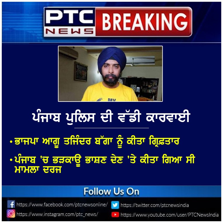 ptcnews's tweet photo. ਪੰਜਾਬ ਪੁਲਿਸ ਦੀ ਵੱਡੀ ਕਾਰਵਾਈ
#Punjabnews #latestnews #crimenews #BJPleader #arrest #punjabpolice #arrset https://t.co/duVhtJJleU