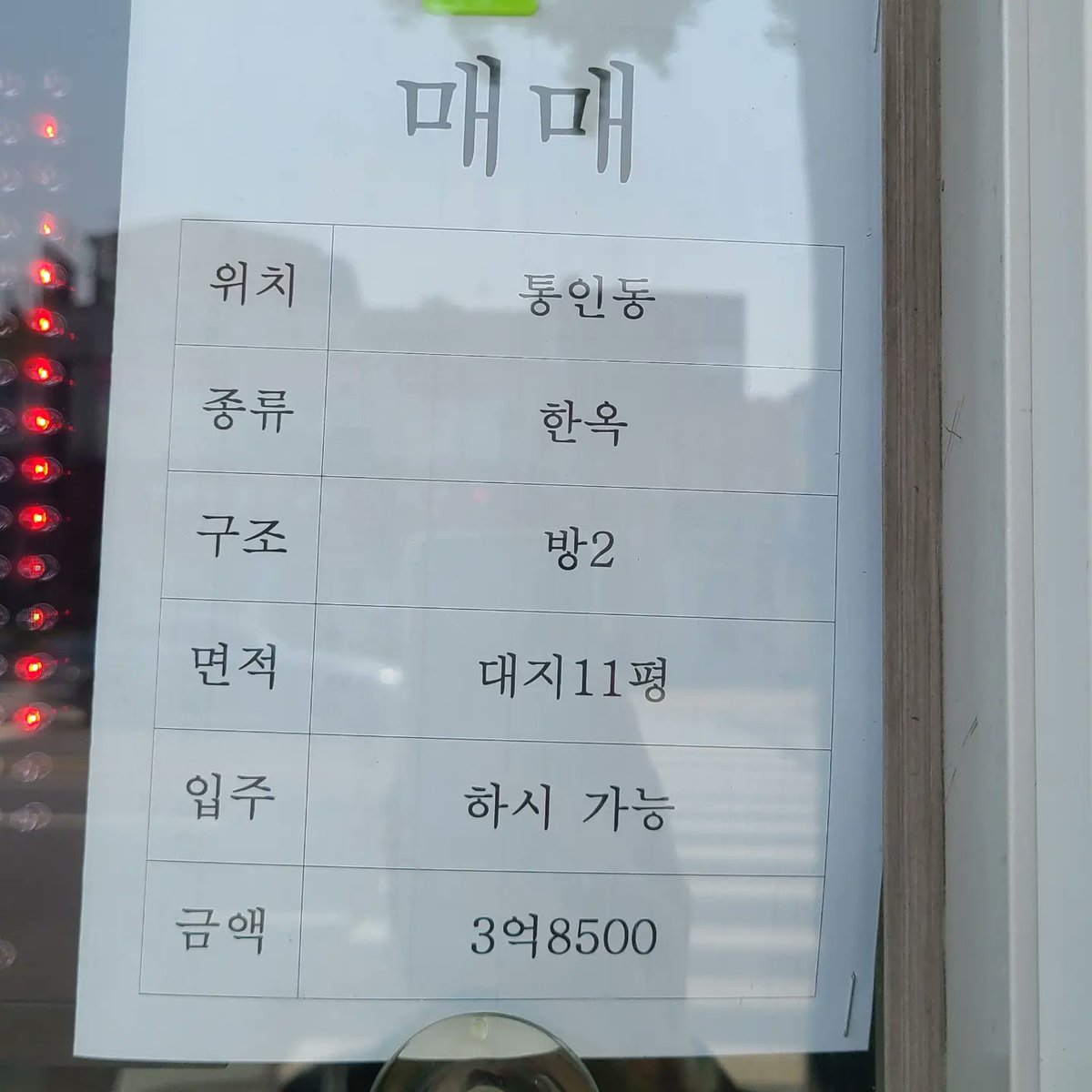 itembank99's tweet photo. 동네 부동산에 한옥 매물들. 예전엔 서촌 집값 비싸다비싸다 했는데 최근 몇 년 간 아파트가 미친듯 올라 상대적으로 싸보임. 좋은건지 나쁜건지. #서촌한옥 #서촌한옥매매 https://t.co/sqx7Mdyb10