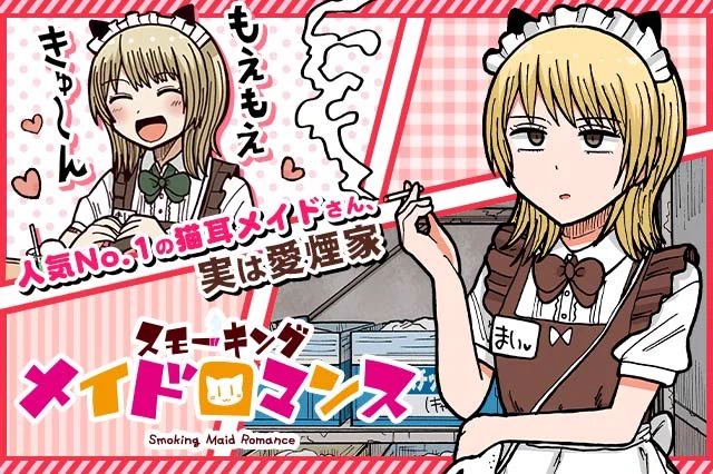 「スモーキングメイドロマンス」をマンガほっとで読みました! #マンガほっと
いますきやつ https://t.co/Sh8pWU9OnP 