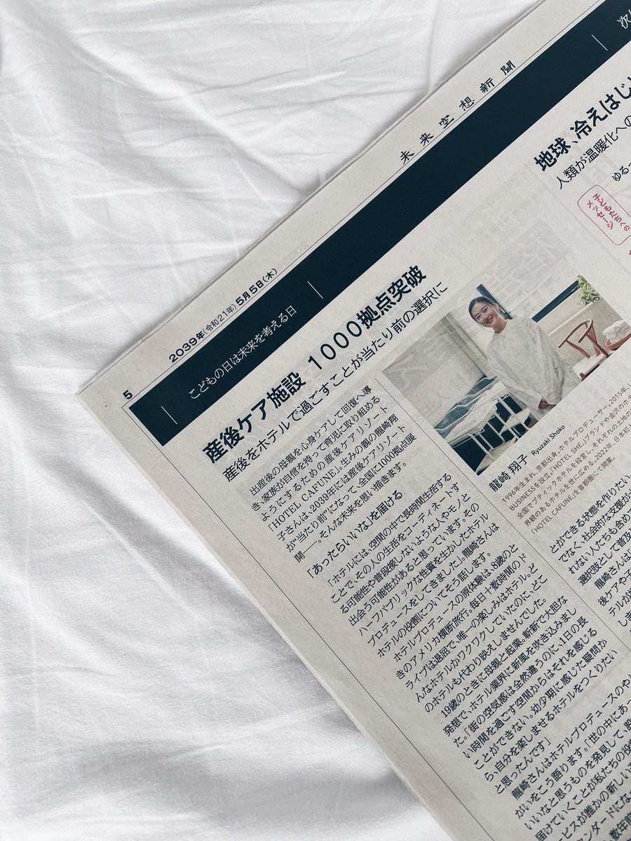 こどもの日の朝日新聞朝刊の、『未来空想新聞』にHOTEL CAFUNEを載せていただきました。2039年、日本中に産後ケアリゾートができて、ギャルたちが「産後ケアどこにする？」て悩める世界線になってますように！🕊