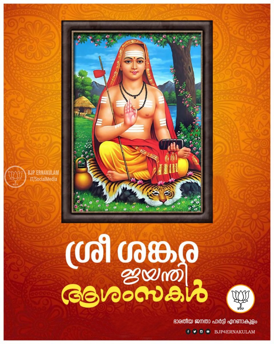 BJP4EkmNorth's tweet image. ജഗദ് ഗുരു ശ്രീശങ്കരാചാര്യ ജയന്തി ആശംസകൾ
#SankaraJayanthi