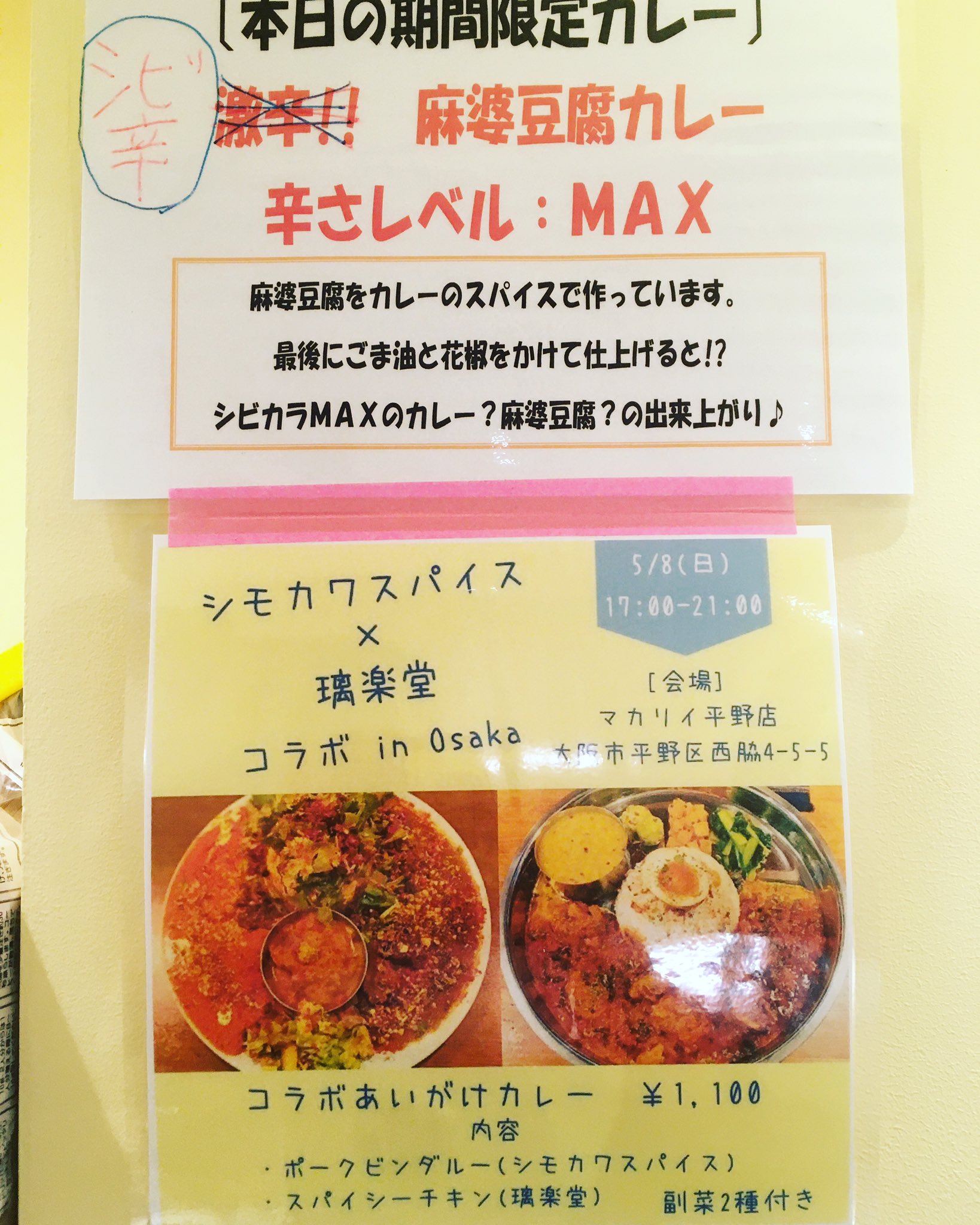 تويتر カレー屋マカリイ公式 على تويتر 期間限定が麻婆豆腐カレーに変わりました 激辛 というと皆様警戒してしまいますよね 花椒があとがけで調整できるので中辛 Maxくらいです T Co Ebn1uwuhoz