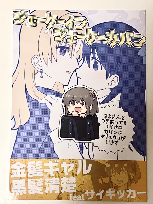 ジェーケーインジェーケーカバン(@yoikowainega )
堀ユッコの奔放さが本当に大好き!それに振り回されるつかネネ最高…!つかさ社長の表情がぐるぐる変わって賑やか楽しい一冊…!野球拳でリボーンする堀ユッコ大好きすぎました(語彙力) 