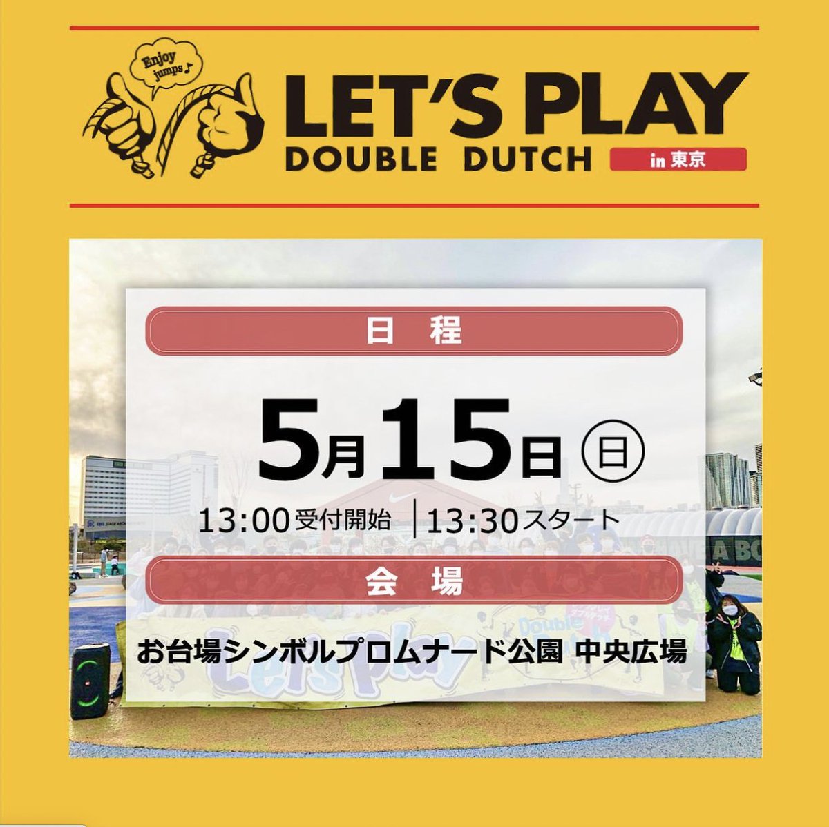 JSDDL_DD's tweet photo. 📣Let's Play Double Dutch📣

来週の週末は2日連続で
#レッツプレイDD 🪢

〈in関西〉
⏰ 5/14(土) 12:30〜15:30
📍 枚方市淀川河川敷公園

〈in東京〉
⏰5/15(日) 13:30〜16:30
📍 シンボルプロムナード公園 中央広場

#JSDDL #JJRU #DOUBLEDUTCH #ダブルダッチ #縄跳び #jumprope #ropeskipping https://t.co/FYQoK9wT5y