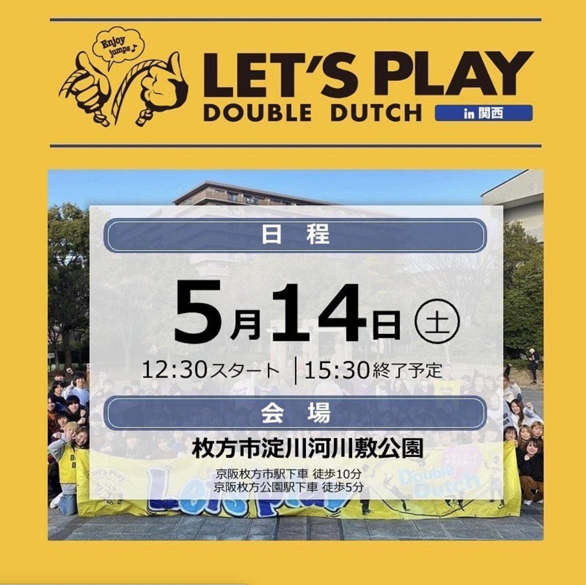 JSDDL_DD's tweet photo. 📣Let's Play Double Dutch📣

来週の週末は2日連続で
#レッツプレイDD 🪢

〈in関西〉
⏰ 5/14(土) 12:30〜15:30
📍 枚方市淀川河川敷公園

〈in東京〉
⏰5/15(日) 13:30〜16:30
📍 シンボルプロムナード公園 中央広場

#JSDDL #JJRU #DOUBLEDUTCH #ダブルダッチ #縄跳び #jumprope #ropeskipping https://t.co/FYQoK9wT5y